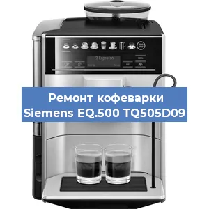 Замена счетчика воды (счетчика чашек, порций) на кофемашине Siemens EQ.500 TQ505D09 в Краснодаре